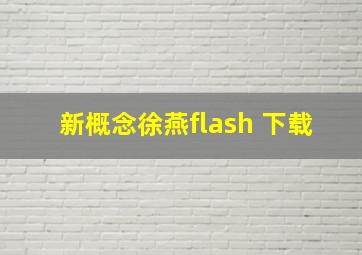 新概念徐燕flash 下载